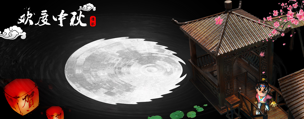 中秋作品（图ZOTI2NTAzNTY=） - 海报 - 站酷设计师東無原创素材 - 站酷ZCOOL