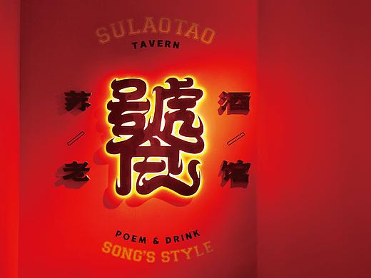 「苏老饕酒馆」宋风国潮  - 「餐饮设计 / 品牌VI 」