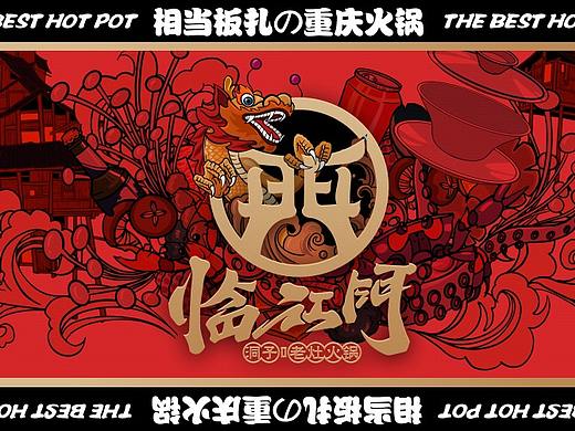 临江门老灶火锅品牌设计