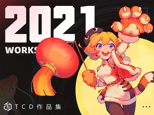 TCD2021年度作品集展示