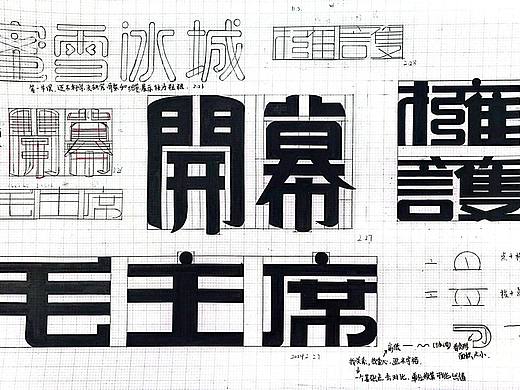 字体设计课手稿