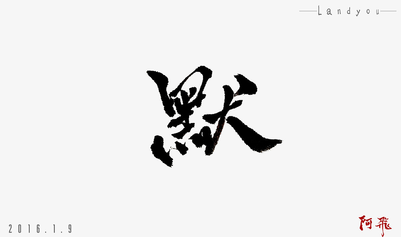 毛笔字练习一组