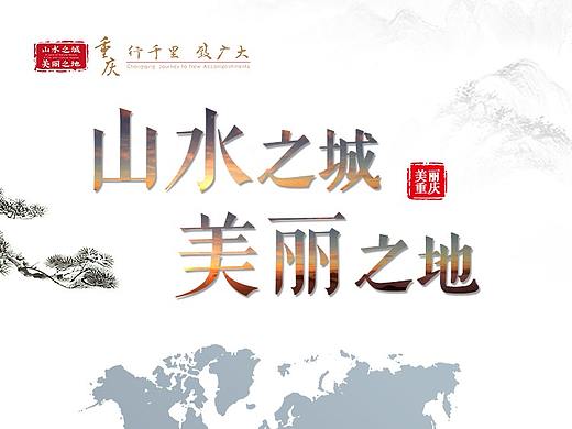广告—山水之城 美丽之地