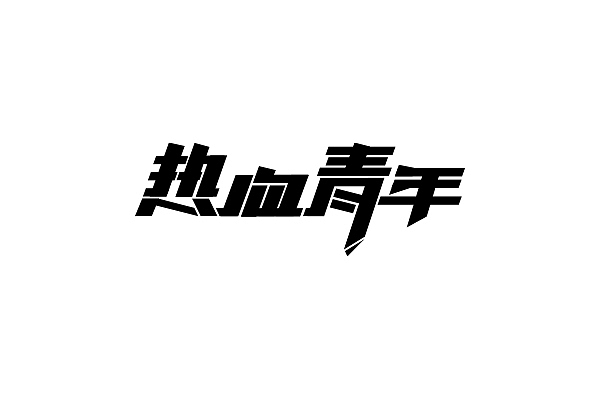 字体练习03