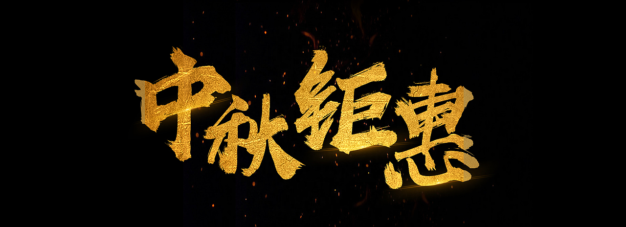 一组毛笔字体（图ZMTAwMjA1OTI0） - 字体/字形 - 站酷设计师ZHoneL原创素材 - 站酷ZCOOL