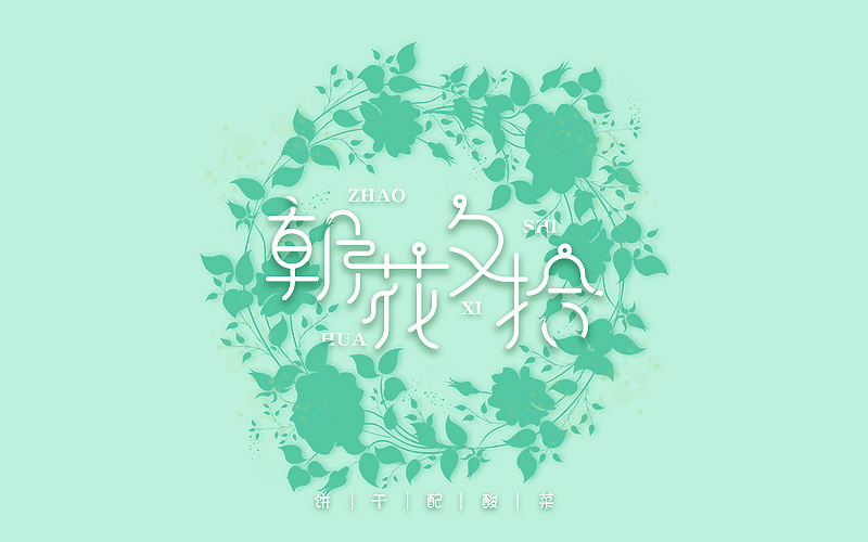 字体集   第二弹  