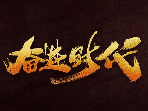 2020年会专题毛笔字（附下载链接）