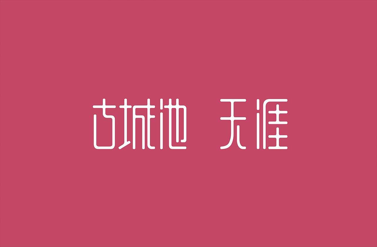 字体