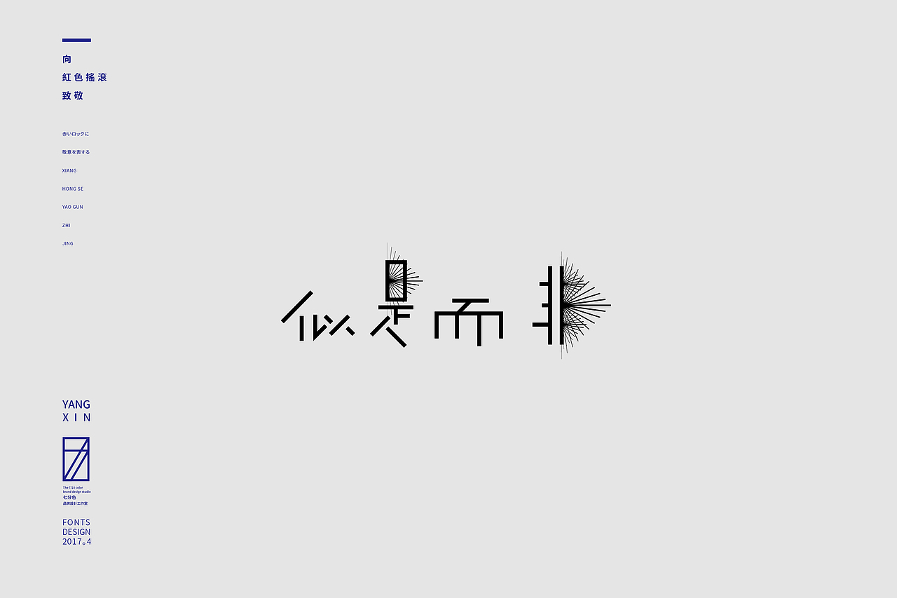 向红色摇滚致敬（字） by 七分色叫我豆花君（图ZNzgwNzM2MzI=） - 字体/字形 - 站酷设计师七分色原创素材 - 站酷ZCOOL
