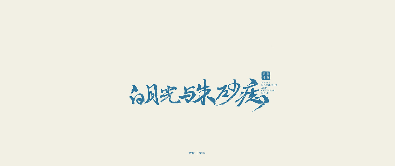 新仔 | 字集 | 书法字