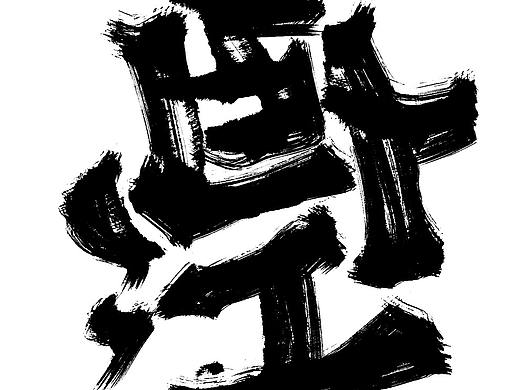 【板写设计字体一期】