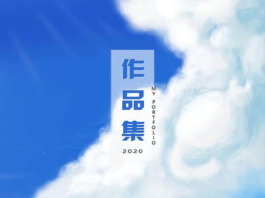2020作品集