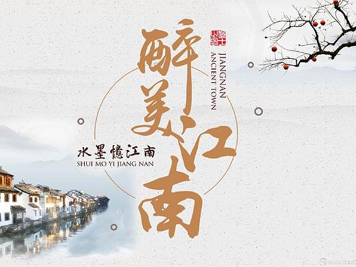 水墨忆江南旅行相册
