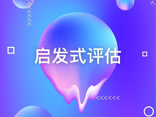 启发式评估那点事