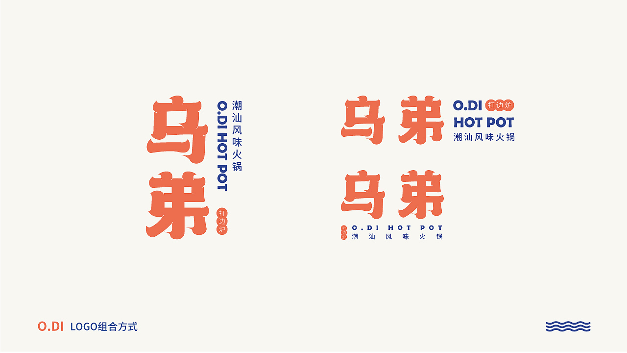 乌弟 | 潮汕火锅品牌设计（图ZMjUwNjI1Mjk2） - 品牌 - 站酷设计师许哲Chih原创素材 - 站酷ZCOOL