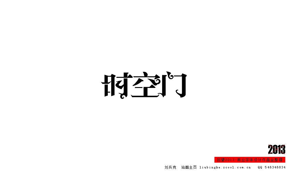 回望2013,商业设计全整理(图ZMTM0NDM4NzI=) - 字体/字形 - 站酷设计师刘兵克原创素材 - 站酷ZCOOL