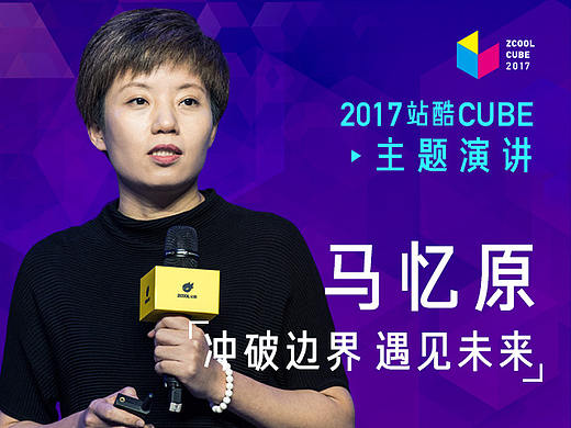 ［2017 Cube Talk主题演讲］马忆原：冲破边界 遇见未来