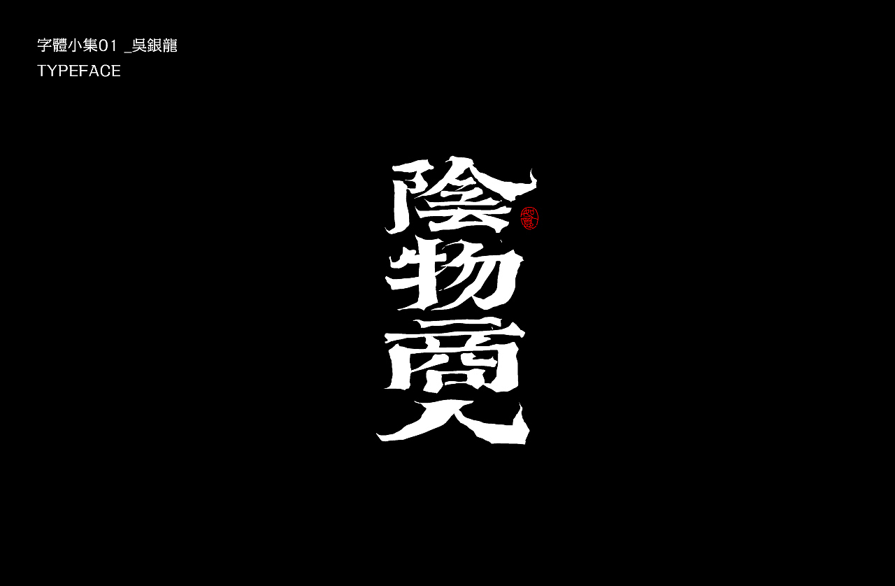 字体小集｜TYPEFACE（图ZMjEyMzIxODI4） - 字体/字形 - 站酷设计师银龙一米八原创素材 - 站酷ZCOOL