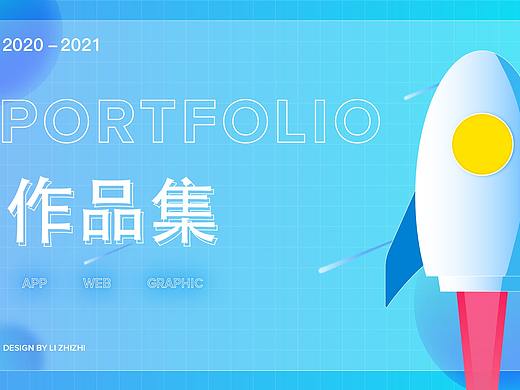 2021个人求职作品集
