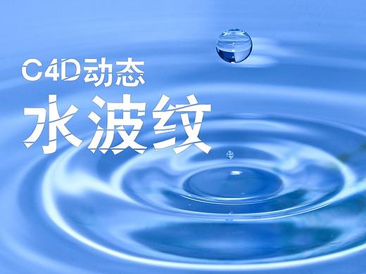 【C4D】用公式变形器做 真实动态水波纹 详细步骤分解