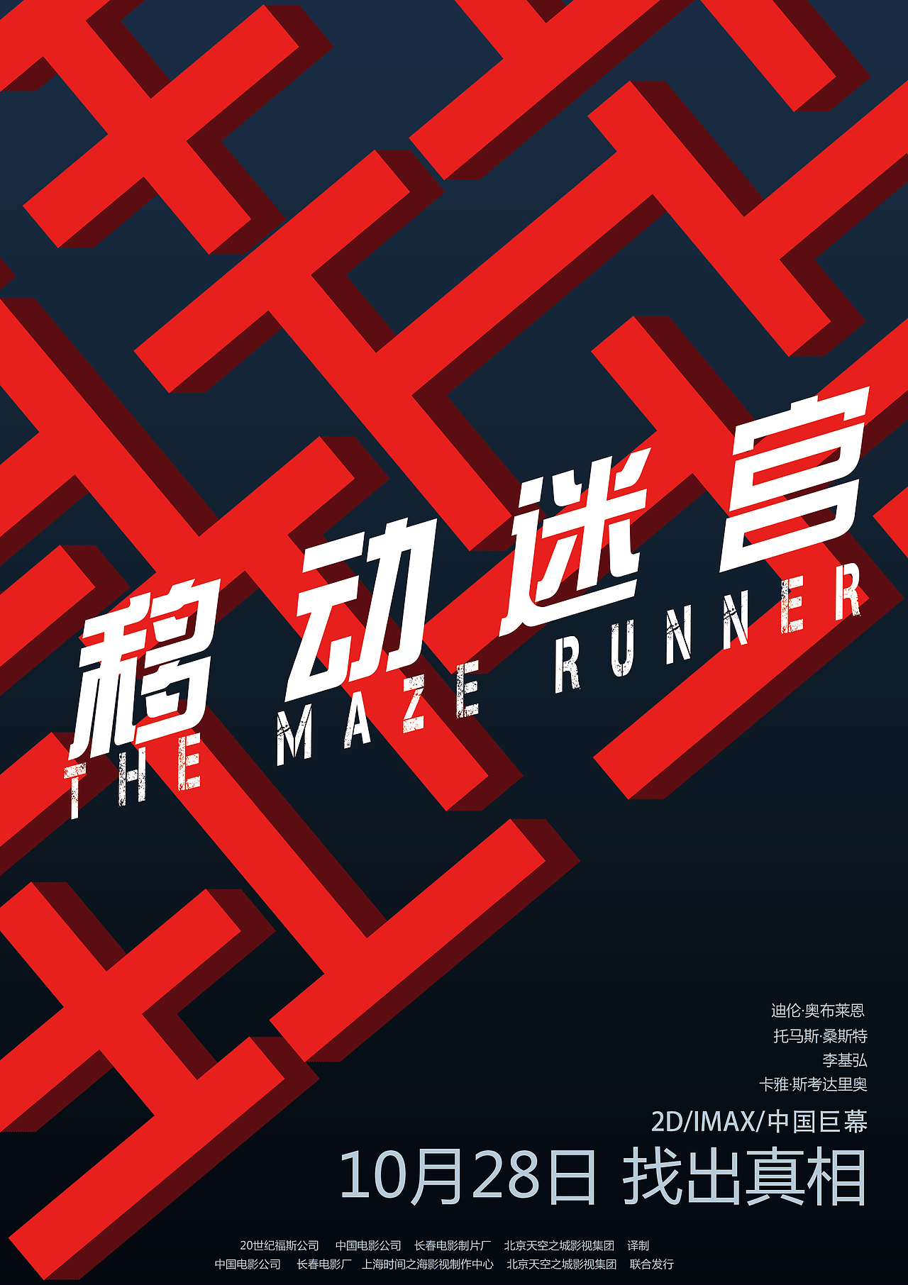 移动迷宫|平面|海报|chan平沙起_原创作品-站酷zcool