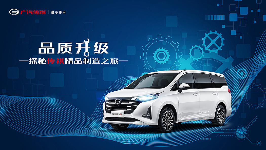 传祺gs5-品牌升级kv|平面|海报|丸总啊娘 - 原创作品 - 站酷 (zcool)