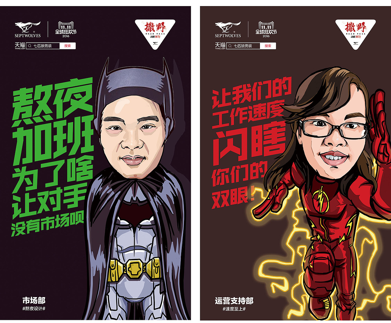 七匹狼决胜双十一海报 人物篇