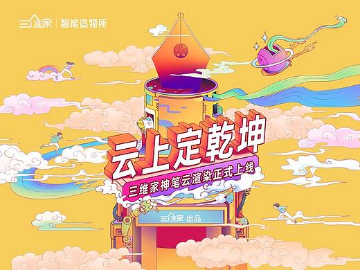 # 三维家神笔云渲版上线# 活动视觉设计