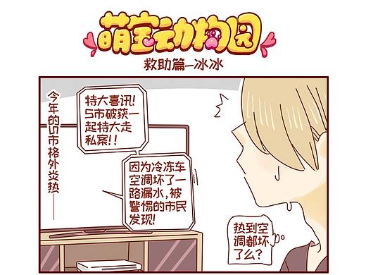 萌宝动物园救助篇——冰冰（个人主页-ZNjQ3MjY4NDQ=） - 短篇/格漫 - 站酷设计师萌宝动物园原创素材 - 站酷ZCOOL