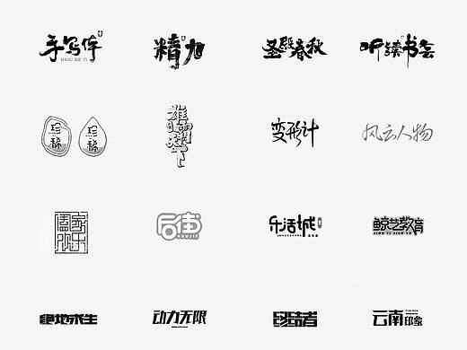4月字体小总结（个人主页-ZMjc2NTM1MTY=） - 字体/字形 - 站酷设计师汉良原创素材 - 站酷ZCOOL