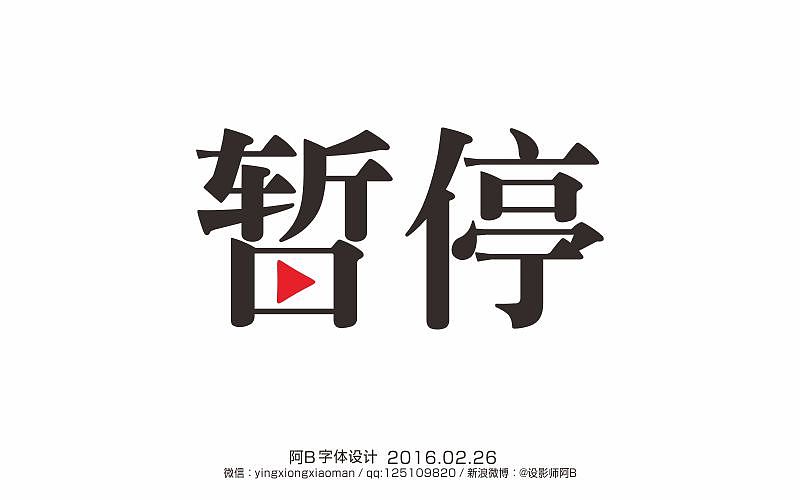 阿b字体设计今日字体暂停