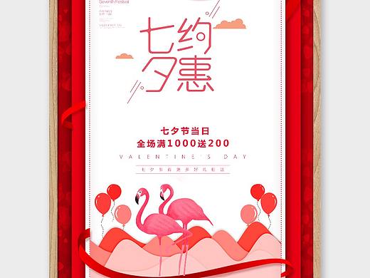 七夕节宣传海报