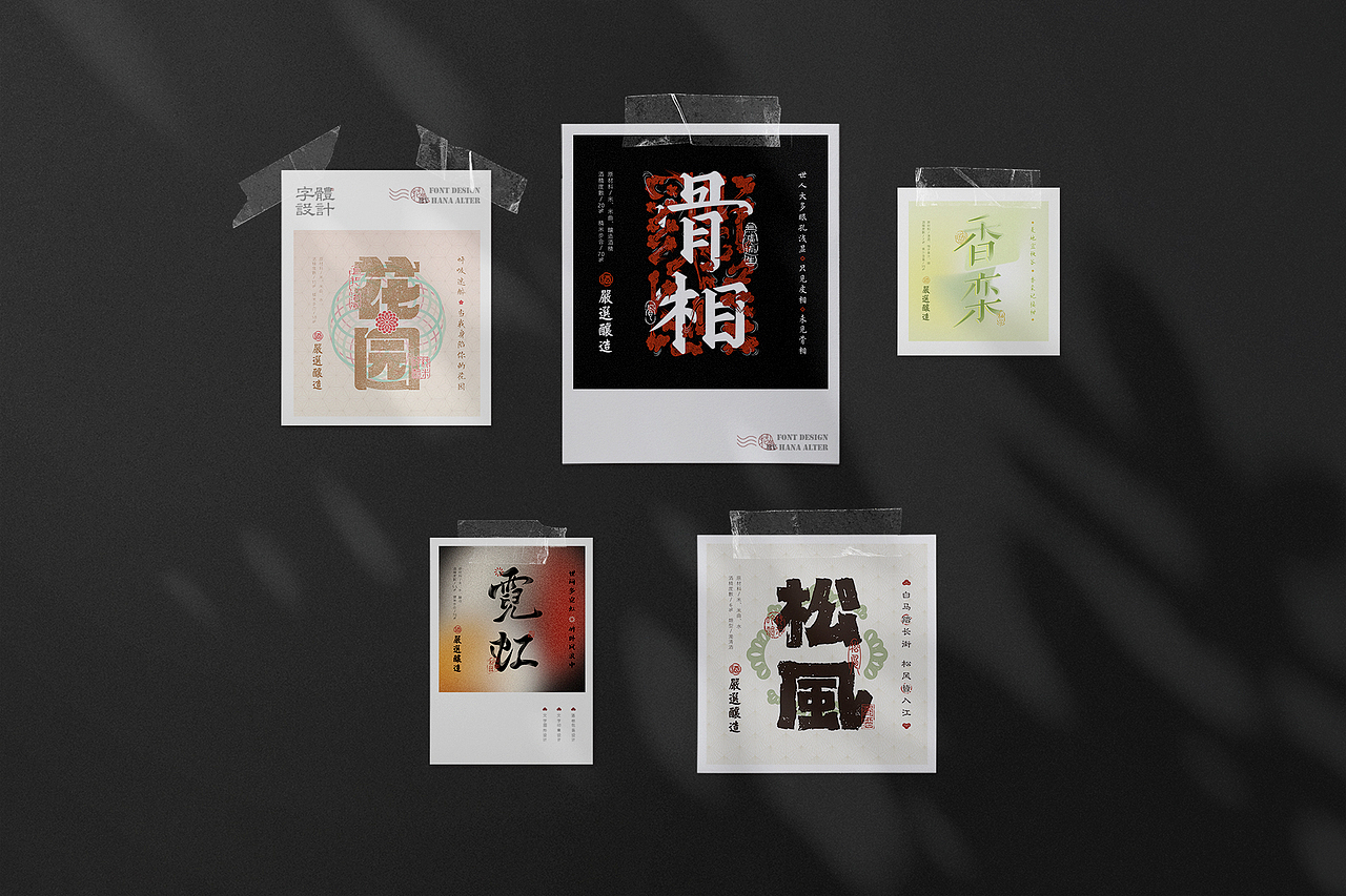 字体合集 | 由酒标联想的一些字形设计（图ZMjc4MTIwNTI4） - 字体/字形 - 站酷设计师花花Alter原创素材 - 站酷ZCOOL
