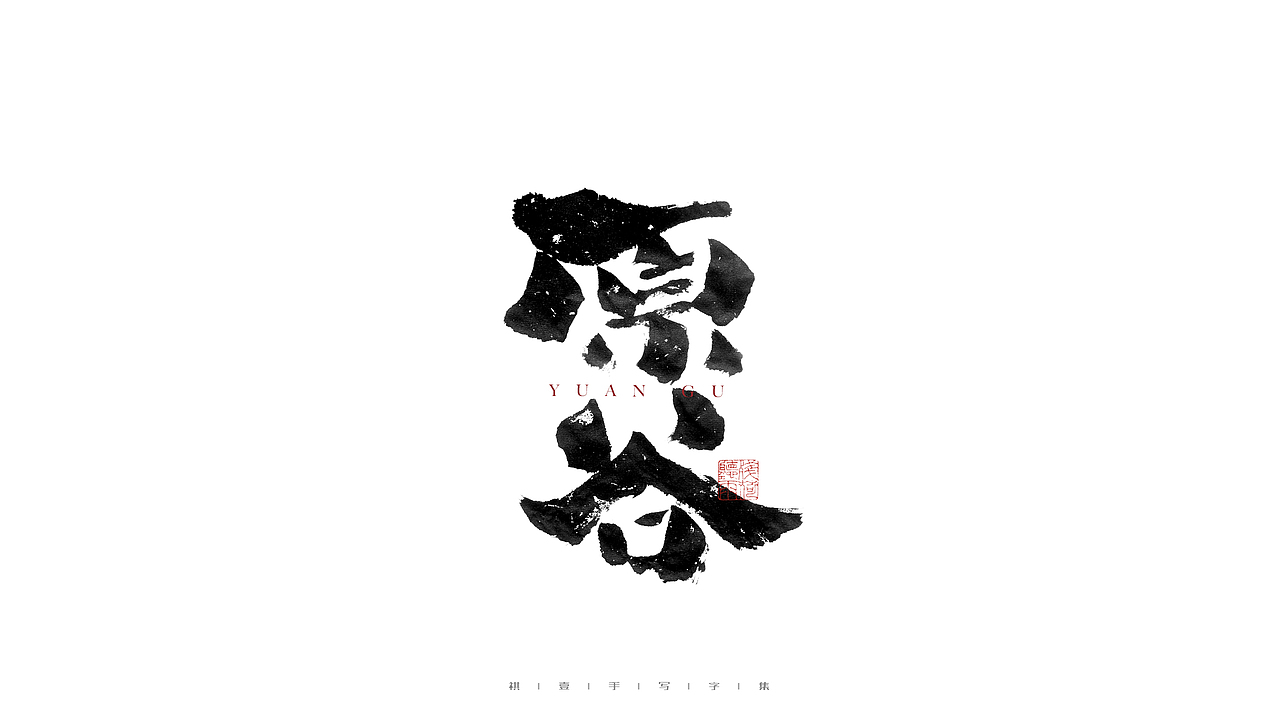 自言字语 —— 一组手写毛笔字
