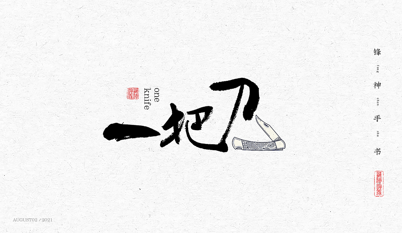 锋神手书（图ZMjY2MDc3NDUy） - 字体/字形 - 站酷设计师锋神演義原创素材 - 站酷ZCOOL