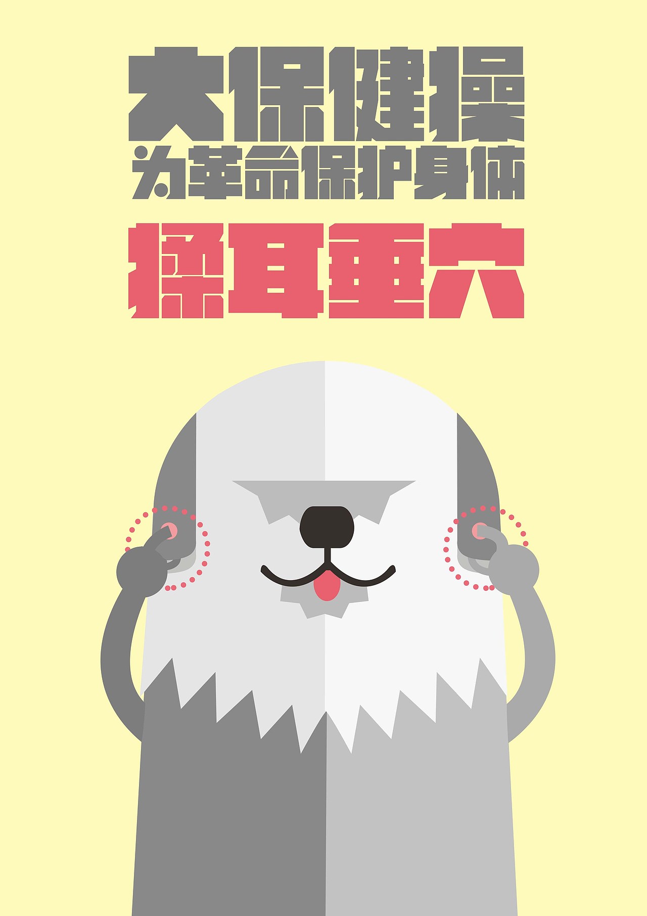 大保健操開(kāi)始（圖ZMTU3Nzg4NjI4） - 創(chuàng)作習(xí)作 - 站酷設(shè)計(jì)師陳百萬(wàn)是奇葩原創(chuàng)素材 - 站酷ZCOOL