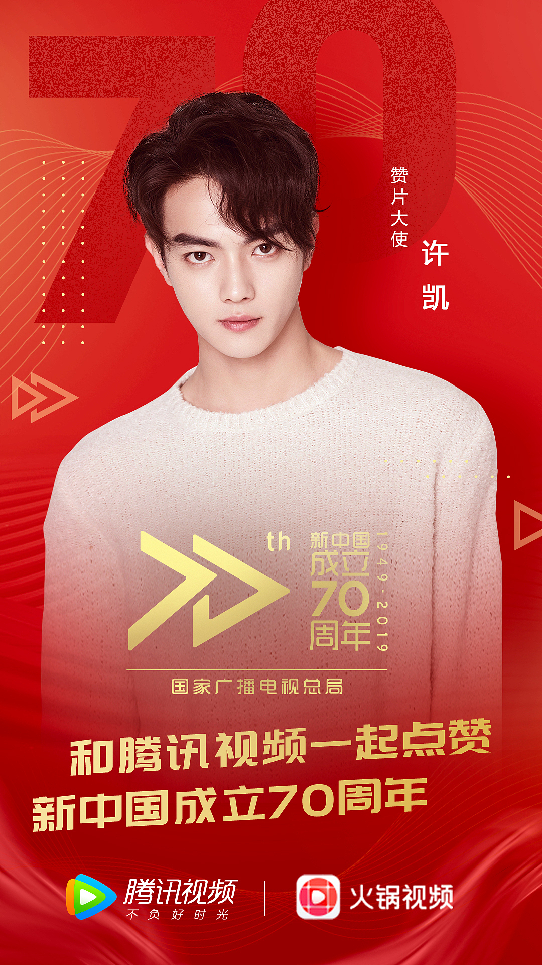 腾讯《新中国成立70周年》活动（图ZMTk5MTc0MTMy） - 海报 - 站酷设计师火星人默小鱼原创素材 - 站酷ZCOOL