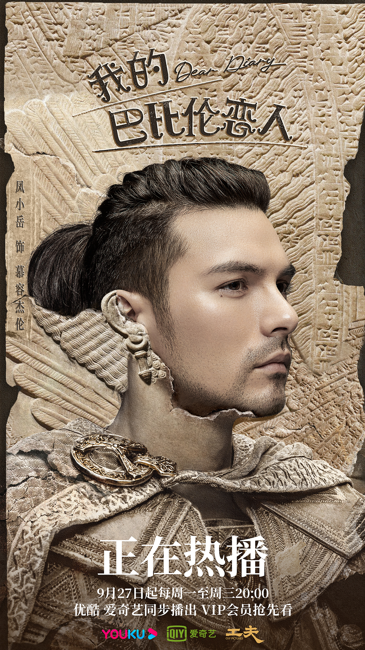 《我的巴比伦恋人》海报