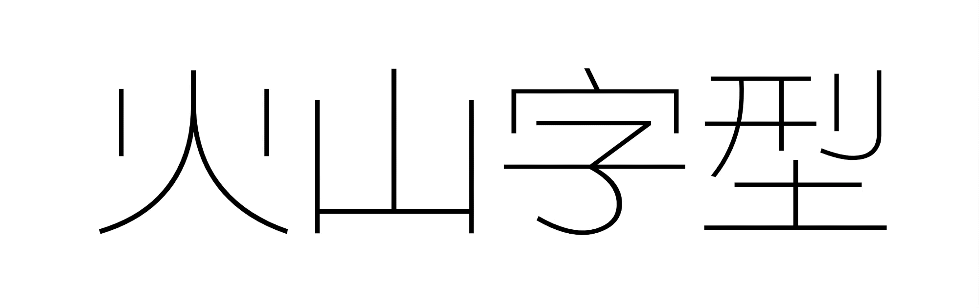 三组字形 三个站点（图ZMjg3Mjk3MDM2） - 字体/字形 - 站酷设计师火山字型原创素材 - 站酷ZCOOL