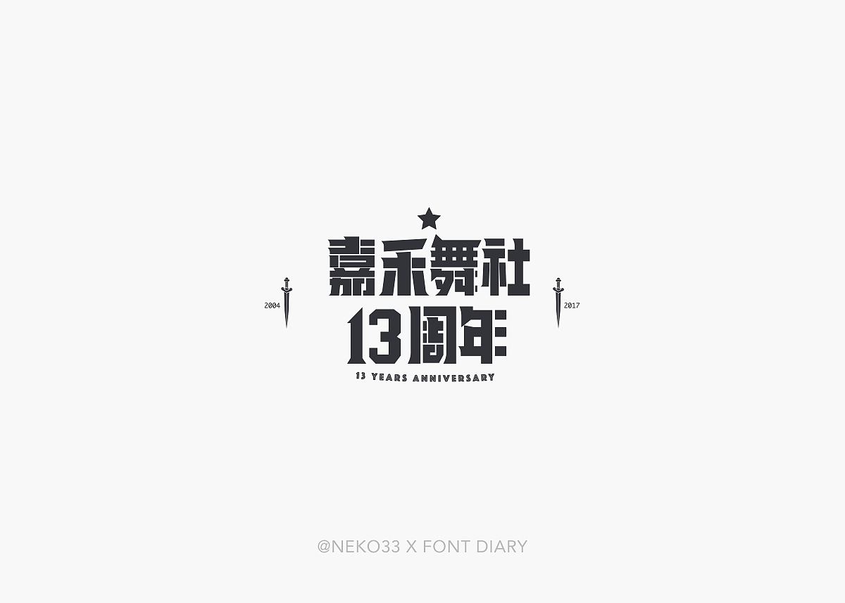 那年初夏 - 字设