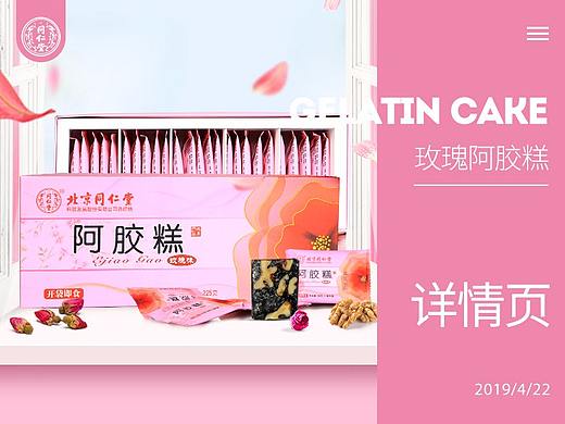 同仁堂-玫瑰阿胶糕详情页