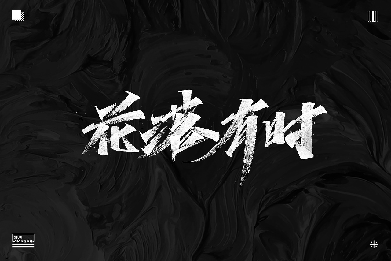 #不经意间（图ZMjM1MTg3NjI4） - 字体/字形 - 站酷设计师Go丶free原创素材 - 站酷ZCOOL