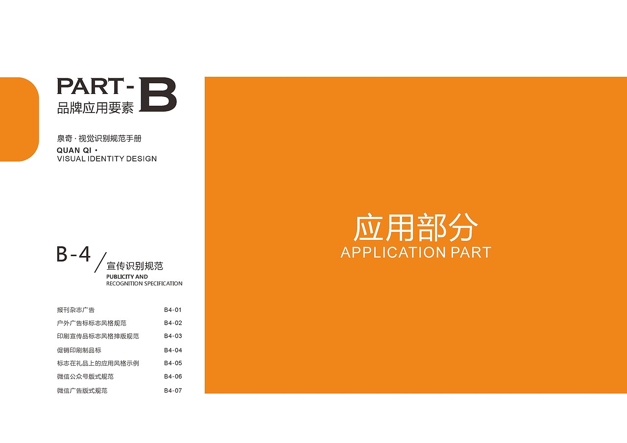 泉奇VI视觉识别规划手册