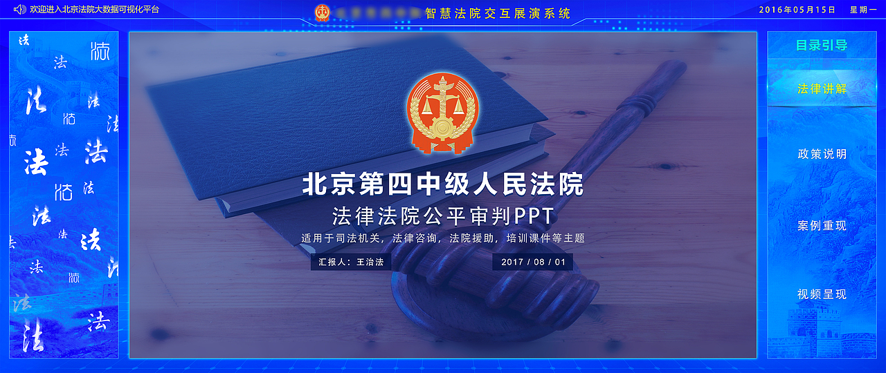 大屏-智慧法院展演系统