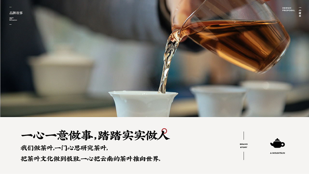 一山 · 元茶 YEARNTEA