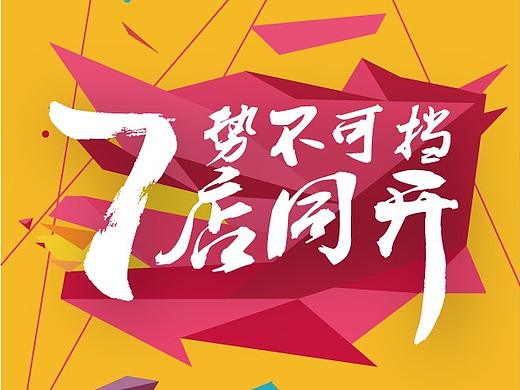 七店同开