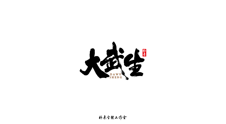 字选集（图ZMTk4MTA0ODEy） - 字体/字形 - 站酷设计师返朴歸真原创素材 - 站酷ZCOOL