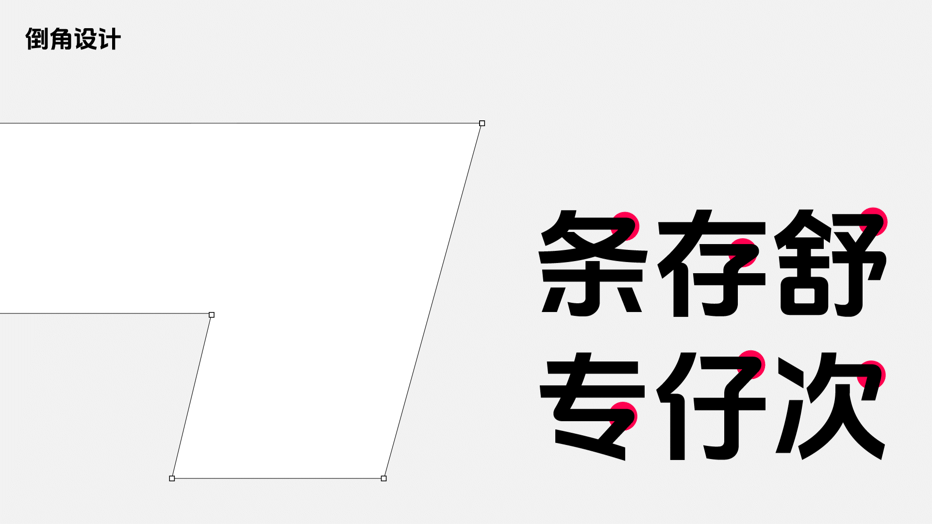 抖音美好体，相信美好的力量（图ZMzUyODMzMTky） - 字体/字形 - 站酷设计师方正字库原创素材 - 站酷ZCOOL