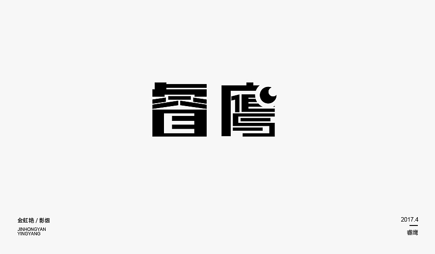 2017年字体练习精选（图ZMTEwODg2NDE2） - 字体/字形 - 站酷设计师影烟原创素材 - 站酷ZCOOL