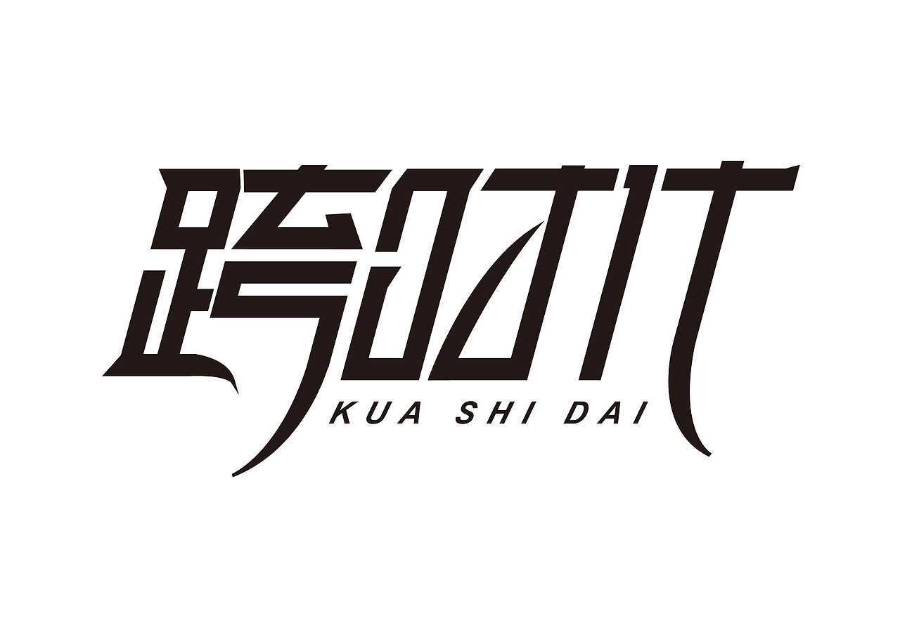 字体LOGO设计（图ZMjg3Mjk1MDg0） - 字体/字形 - 站酷设计师旺仔牛奶不加冰原创素材 - 站酷ZCOOL